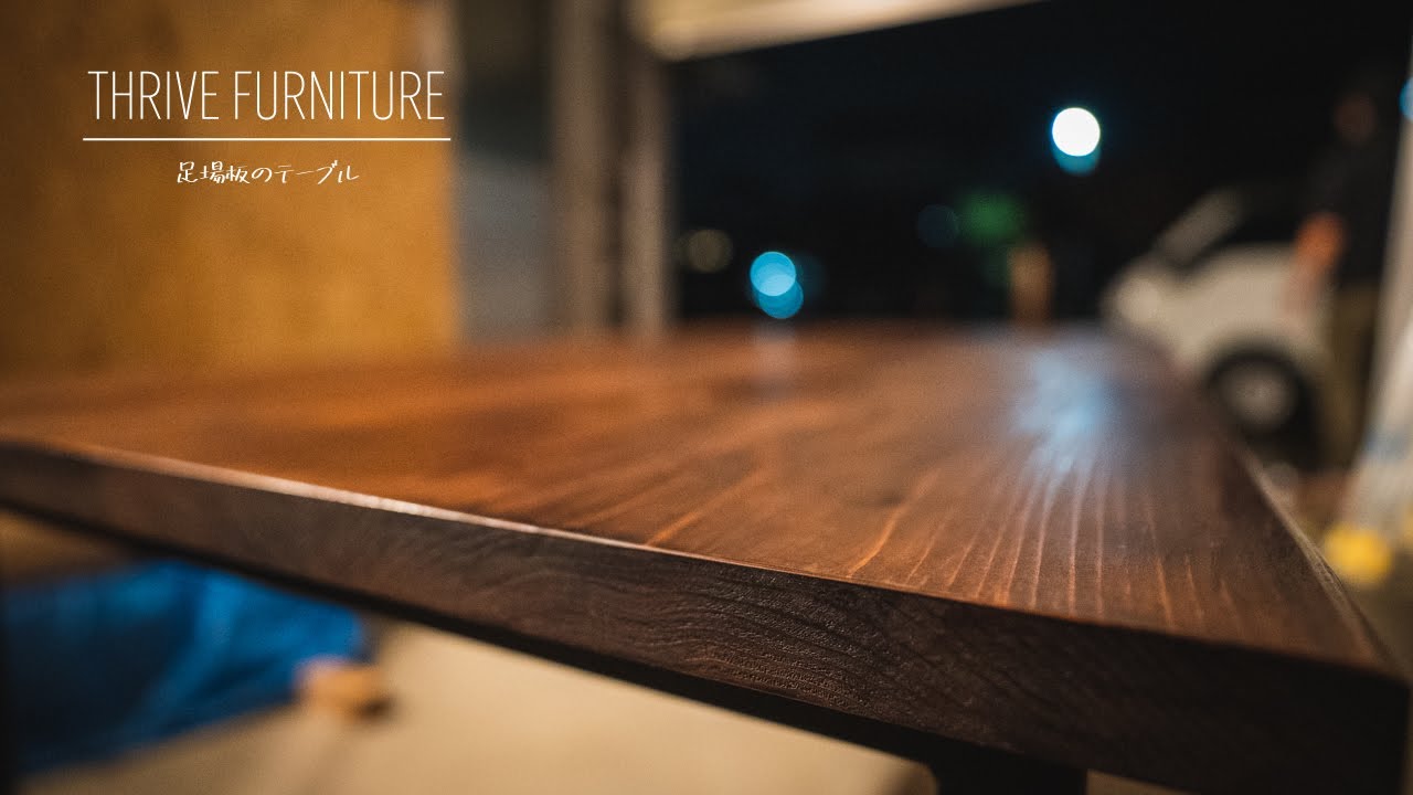 THRIVE FURNITURE】Pt.5 足場板天板とアイアン脚を繋いでテーブル完成