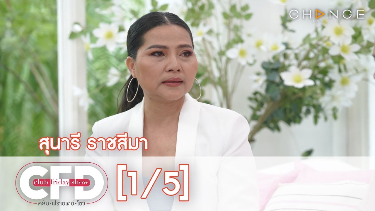 Club Friday Show - สุนารี ราชสีมา วันที่ 3 สิงหาคม 2562 [1/5] | CHANGE2561