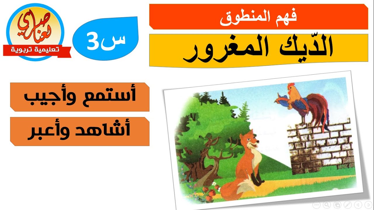 الديك المغرور فهم المنطوق للسنة الثالثة ابتدائي