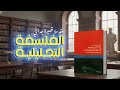 الفلسفة التحليلية مقدمة قصيرة جدا كتاب بودكاست