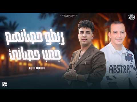 ربطو حصانهم جمب حصاني ترند 2026 " النجم امير قاسم " لعشاق الحظ والروقان الشعبي