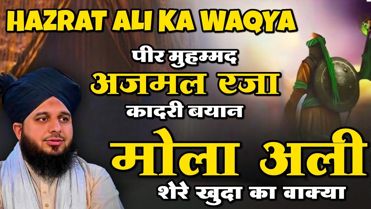हजरत मौला अली का वाक्या / Hazrat Ali Ka Waqya / Peer Ajmal Raja Qadri / Life Changing Bayan / Islam
