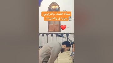 صلاة التراويح ... سورة ق والذاريات .. الشيخ سمير يونس