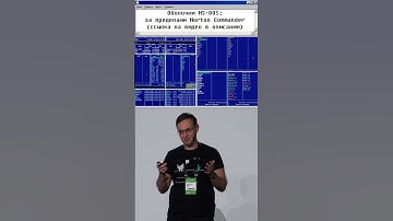 Оболочки MS-DOS: за пределами Norton Commander (DevOops 2024)