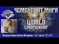 Пьянков Константин. ЧЕМПИОНАТ МИРА. 75 х 117.