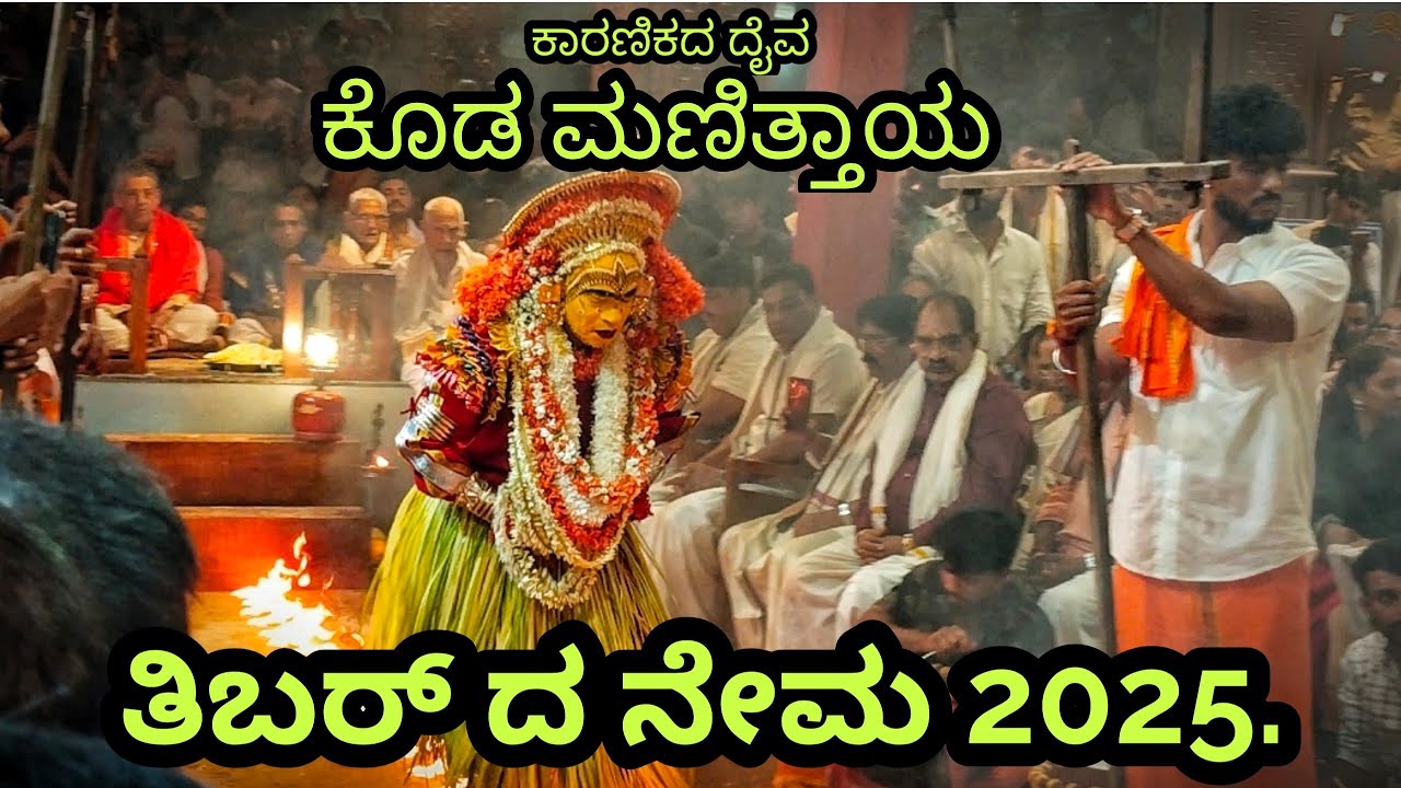 ಶಿಬರೂರು... ಜಾತ್ರೆ.... ಕೊಡಮಣಿತ್ತಾಯ ಕೋಲ 2025.ತಿಬರ್ ಜಾತ್ರೆ.. @mantramurthi #tibar #shibaroor #nema 