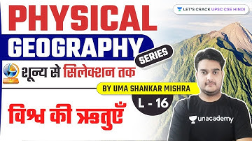 World Seasons | L-16 | Physical Geography Series For UPSC CSE 22/23 By Uma Mishra Sir
