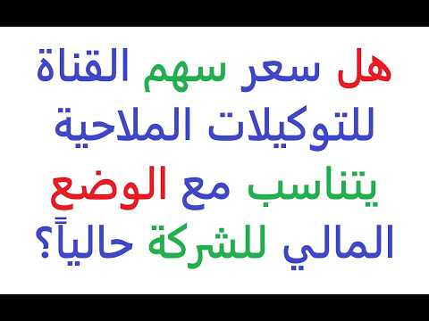 هل سعر سهم القناة للتوكيلات الملاحية مناسب للشراء حاليا | حلقة تعليمية | البورصة المصرية