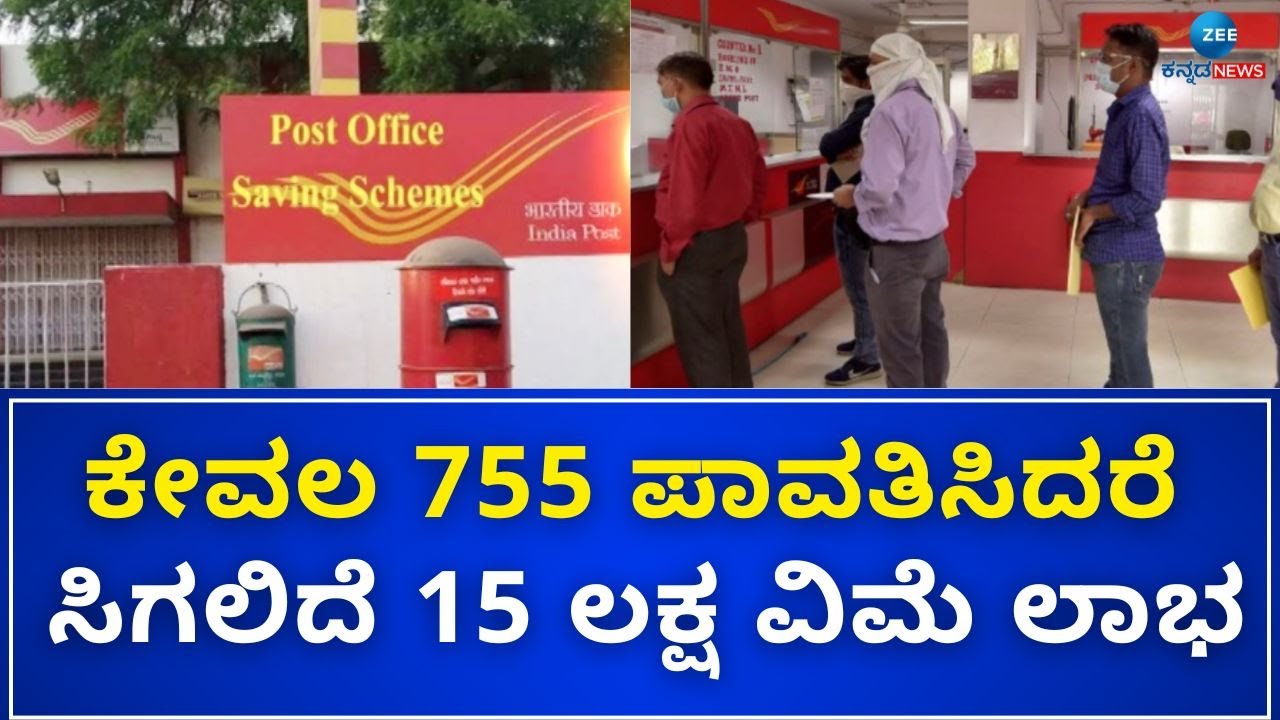 INSURENCE SCHEME | Good News | ಕುಟುಂಬಕ್ಕೆ ಆಸರೆ  ಅಂಚೆಯ ಜೀವ ವಿಮೆ ಯೋಜನೆ..!