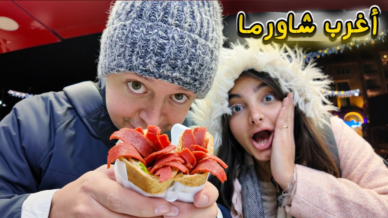 جربت اغرب 5 انواع شاورما بالعالم 😱