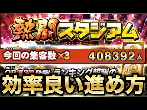 【プロスピA】必見！熱闘スタジアムの効率良い進め方＆ランキング走り方を解説【CLAY】#370