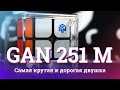 Обзор Gan 2x2x2 251M | Самая крутая и дорогая двушка