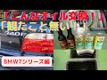 @オイル交換　BMW7シリーズ編「こんなオイル交換見たこと無い！」エンジン内部洗浄、オイルライン洗浄の全貌！エンジンが蘇るって本当？ドンドン進化しております。ゲファレンオート