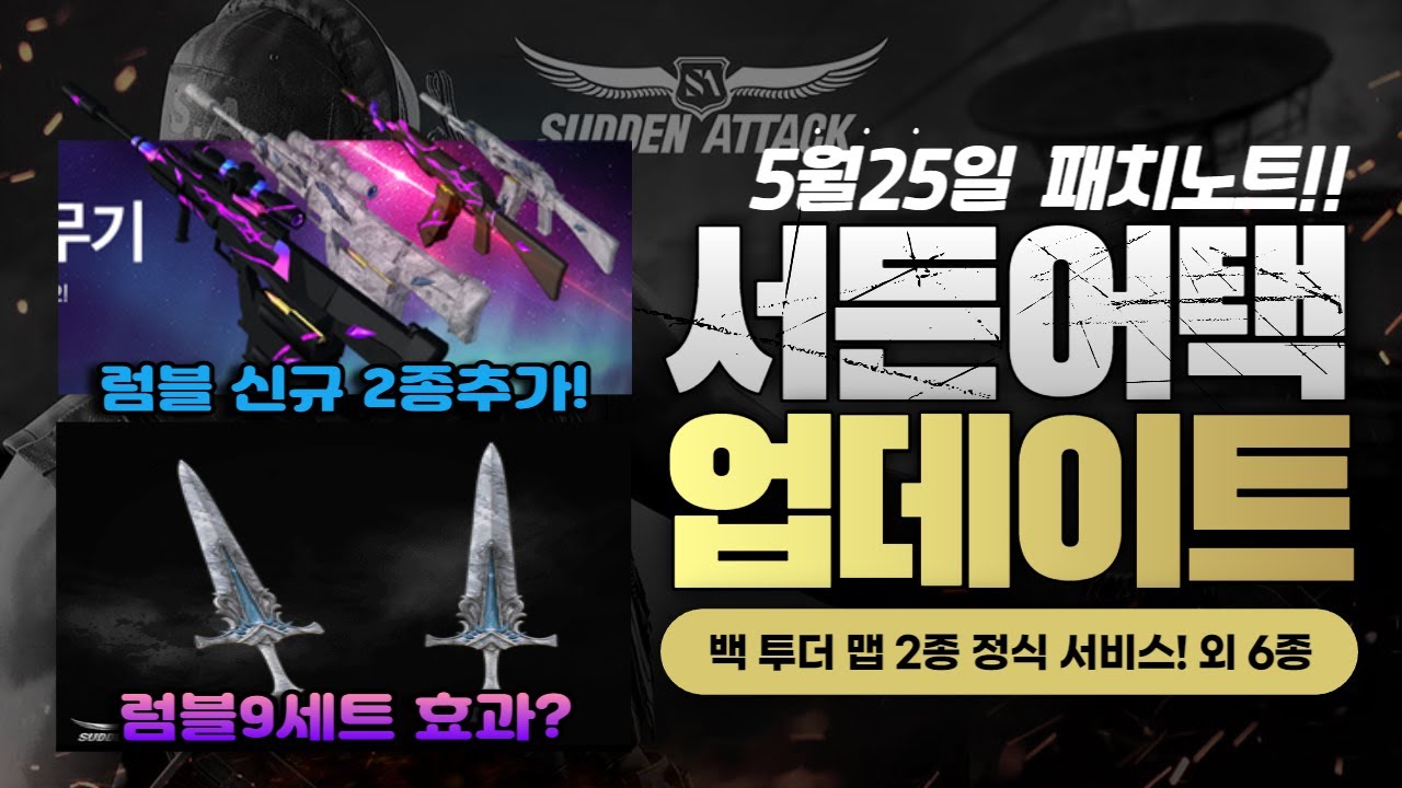 새로운 럼블2종 9세트효과 출시!! [서든어택 5월25일 패치노트]