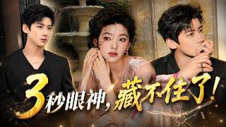 白敬亭看章若楠的眼神火了！短短3秒，全网嗑疯：这次真的藏不住了？