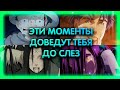 Самые Грустные Моменты из Аниме | Загрустил - ставь лайк👍 Часть 5.