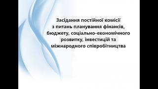 Засідання постійної комісії з питань планування фінансів, бюджету 08.09.26