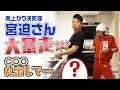 宮迫さんが大暴れします…