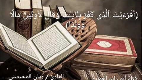 القارئ ريان المحيسني - أواخر سورة مريم