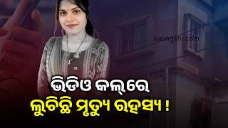 Woman Found Hanging Inside Bhubaneswar Hostel | Kalinga TV