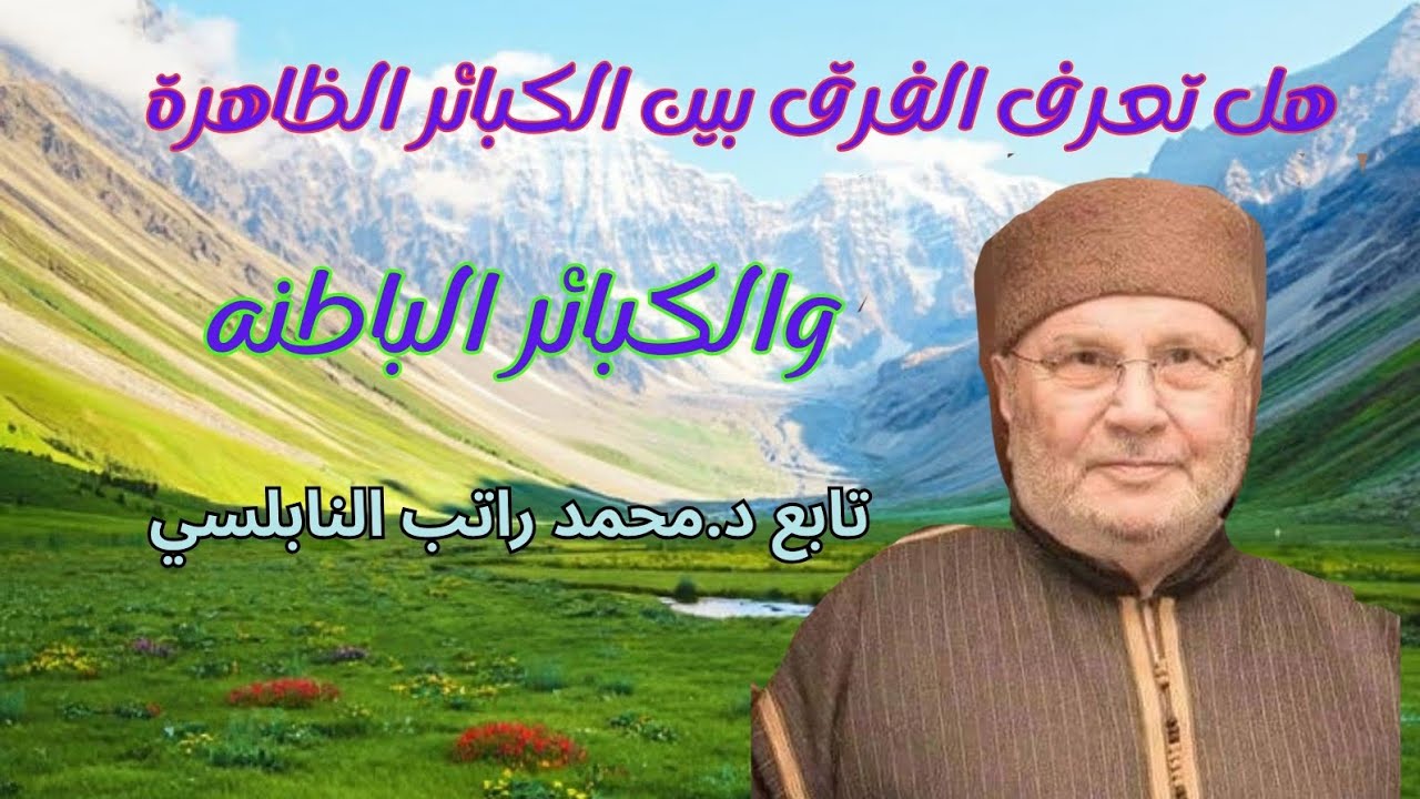 هل تعرف ان هناك كبائر ظاهرة وكبائر باطنهاستمع الى لدكتور محمد راتب النابلسي