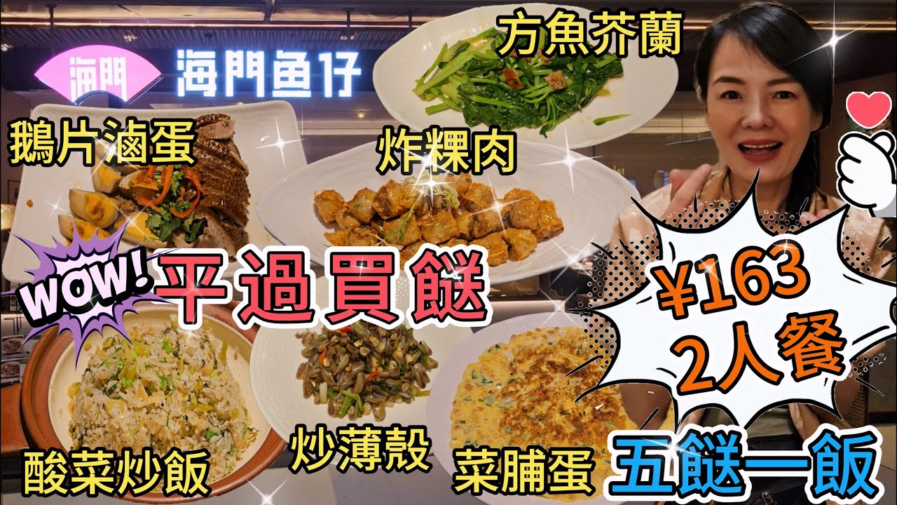 【羅湖口岸】海門魚仔▪️潮汕味(金光華廣場店)🌸2人餐¥163🤩鹵水鵝片拼滷蛋👍🏻普寧炸粿肉😍金不換炒薄殼😘菜脯煎蛋😋方魚炒芥蘭🥰黑松露酸菜炒飯☺️深圳羅湖人民南路2028號金光華廣場L7