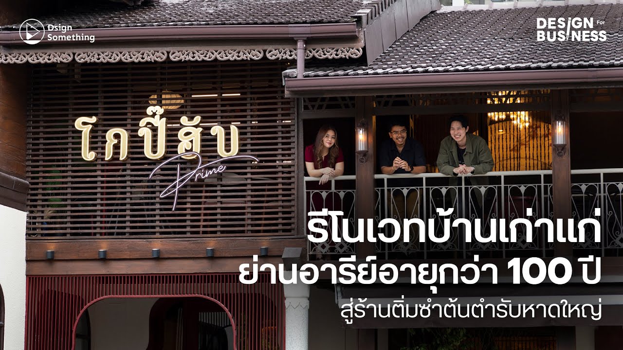 รีโนเวทบ้านเก่าแก่ย่านอารีย์อายุกว่า 100 ปี สู่ร้านติ่มซำต้นตำรับหาดใหญ่ | Design For Business