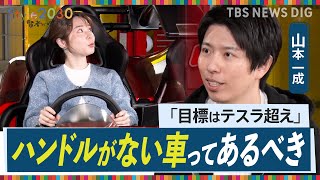 ミッションは「テスラを超える」 自動運転EVスタートアップ「Turing」CEO山本一成さん【Style2030】 | TBS NEWS DIG