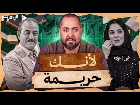 من قريبو الحلقة 25 لأنك حريمة 