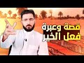 فعل الخير قصه ممتعه ومعبره الشاعر أبو نورس الرقاوي