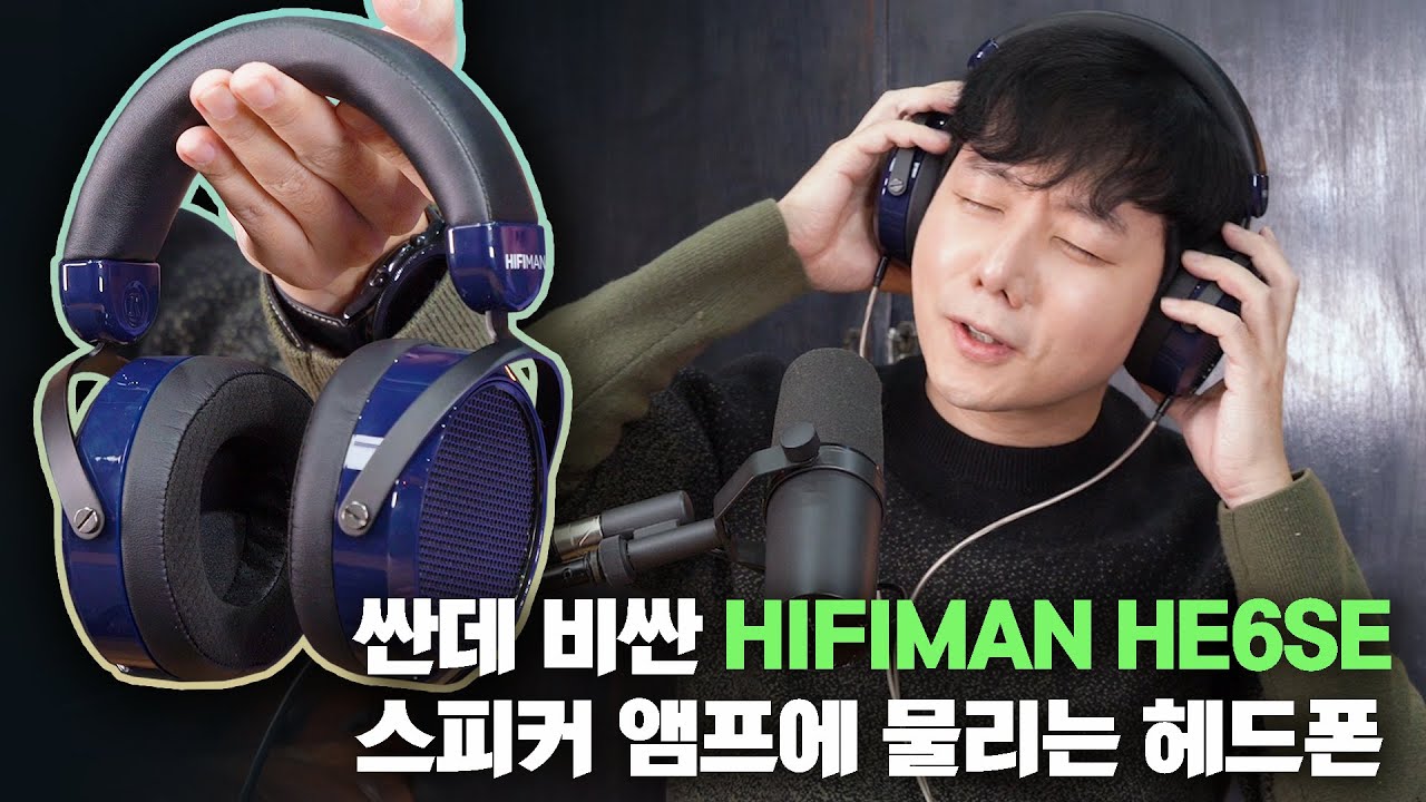 싼데 비싼 HIFIMAN HE6SE / 스피커 앰프에 물리는 헤드폰?
