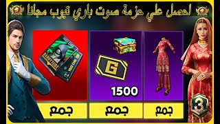 بسرررعه 😱 احصل علي حزمه صوت باري تيوب دائمه مجانا + 1500 عملة G مجانا ببجي موبايل || PUBG MOBILE screenshot 5