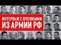 ОТ УБИЙЦ до УЧИТЕЛЕЙ ЛДНР| Трансляция с ПЛЕННЫМИ РФ|#Ищисвоих