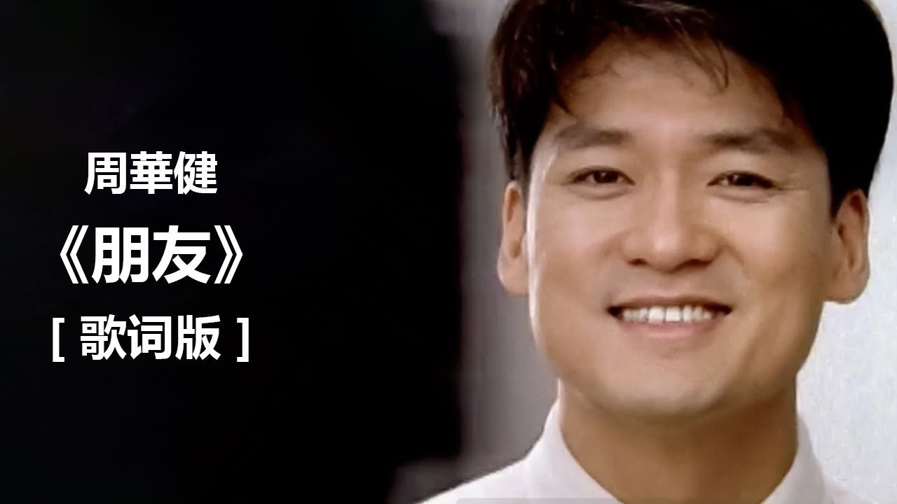 周華健 Emil Chau / 朋友【歌詞】 筷子兄弟 Chopsticks Brothers / 小蘋果【歌詞】 李玉剛 / 剛好遇見