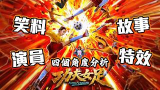從 笑料、故事、演員、特效 四個角度分析《功夫女足》俾呢個分得罪晒 [撐|踩] 兩邊