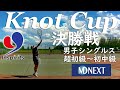 【テニス】決勝戦！knotcup男子シングルス超初級〜初中級！