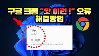 How to Fix Google Chrome: Oops Error