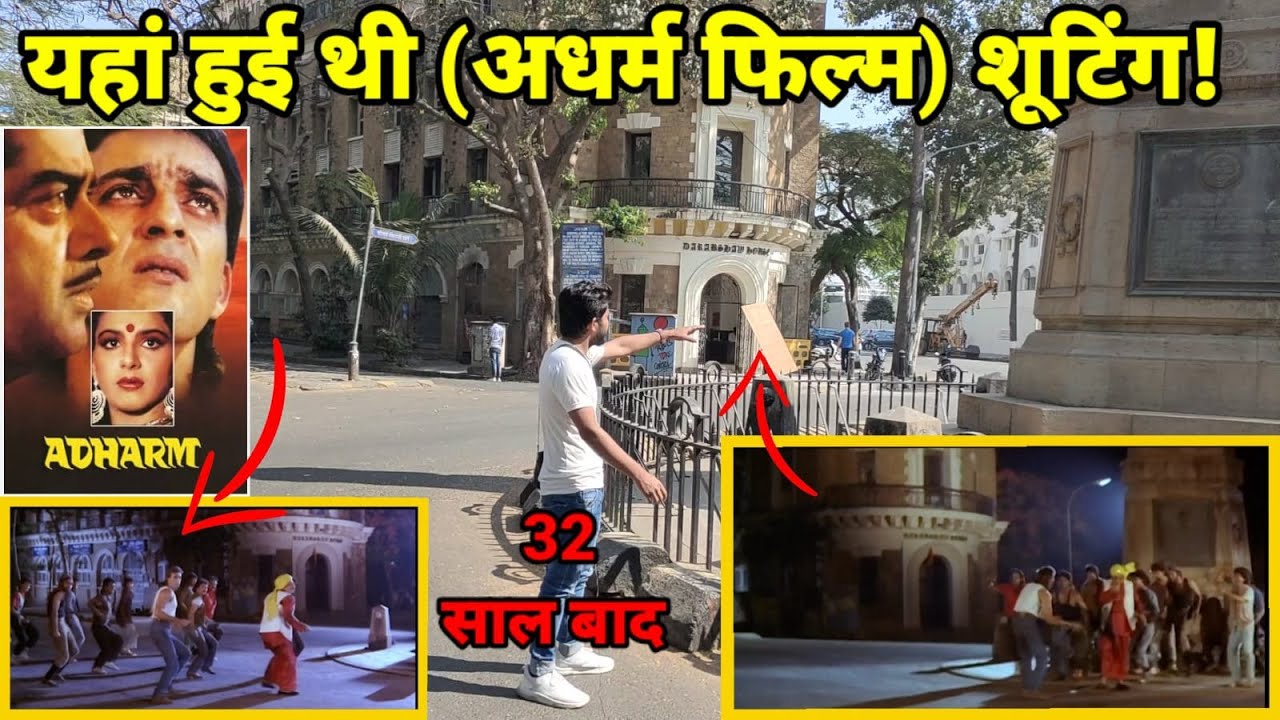 Adharm Film 1992 Shooting Location Sanjay Dutt | अधर्म फिल्म की शूटिंग ...