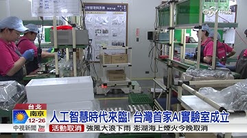 人工智慧時代來臨! 台灣首家AI實驗室成立│中視新聞 20170427