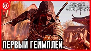 Assassin's Creed Shadows (2024) - ОФИЦИАЛЬНЫЙ ГЕЙМПЛЕЙ! [ВСЕ НОВОСТИ]
