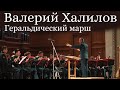 Геральдический марш - композитор Валерий Халилов в исполнении Центрального военного оркестра МО РФ