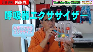 呼吸器エクササイザ―～お家でできるエクササイズ