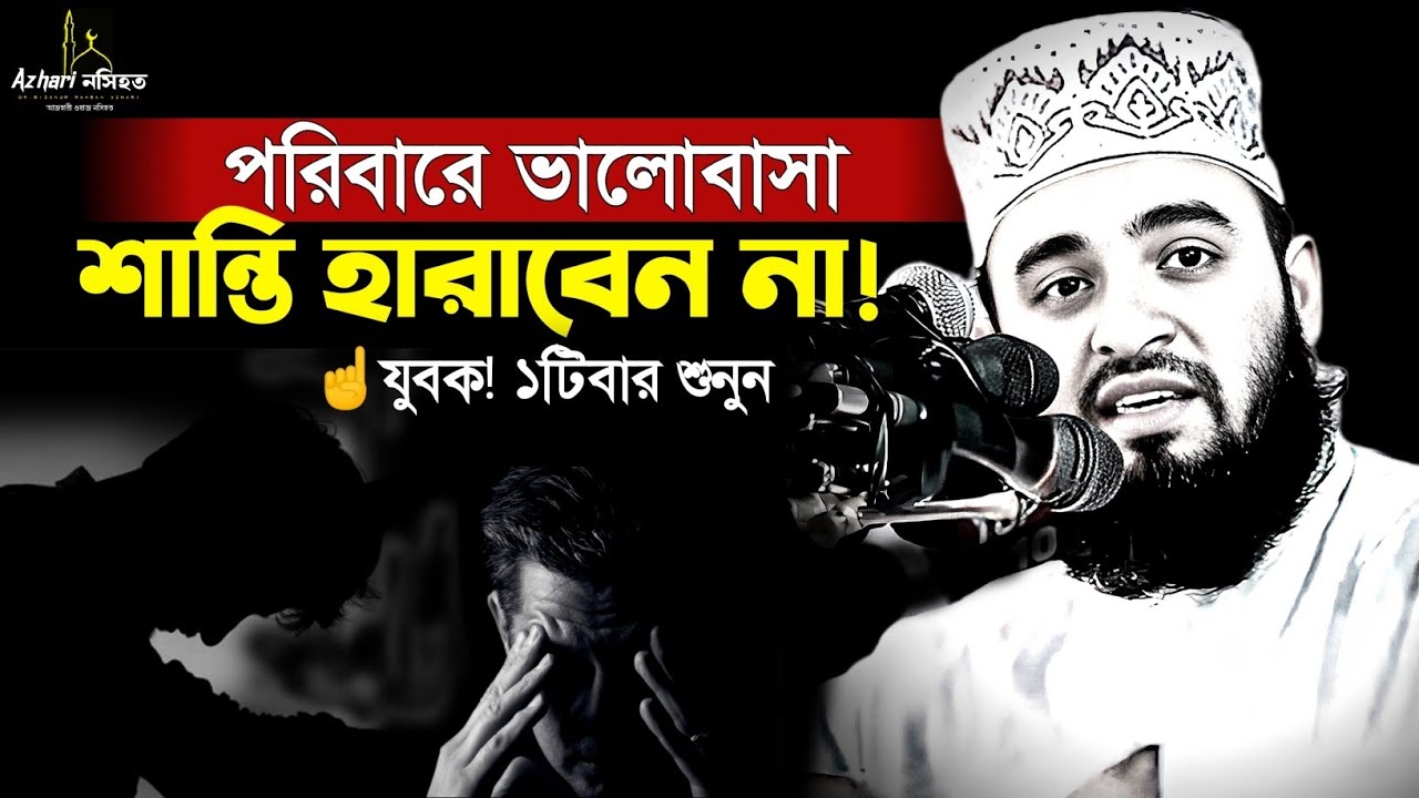 জীবনে যত সমস্যাই থাকুক-আল্লাহর রহমত থেকে নিরাশ হবেন না | Azhari Waz 2026 mizanur rahman azhari waz 