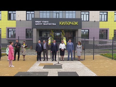 В Нурлате распахнул свои двери Центр детского творчества «Киләчәк”