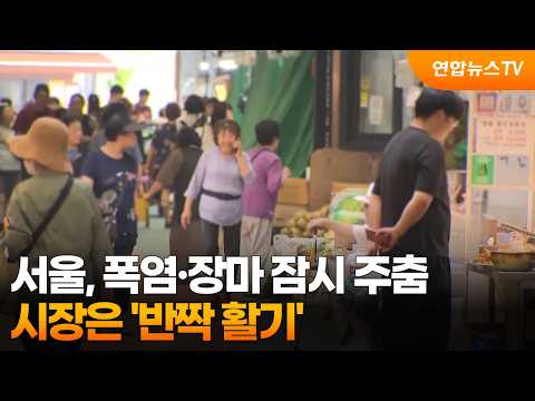 서울, 폭염·장마 잠시 주춤…시장은 ‘반짝 활기’ / 연합뉴스TV (YonhapnewsTV)