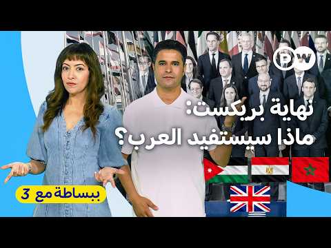 كيف تستفيد دول عربية من عودة بريطانيا للاتحاد الأوروبي؟| ببساطة مع 3
