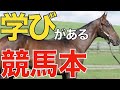 【知識深まる】最近買ってよかった競馬本2選！馬選びに役立つこと間違いなし。【競馬】