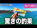 【100均】ダイソージグ100gだけで釣りした結果…釣れすぎてヤバい