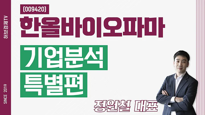 한올바이오파마 (009420) - 기업분석 특별편