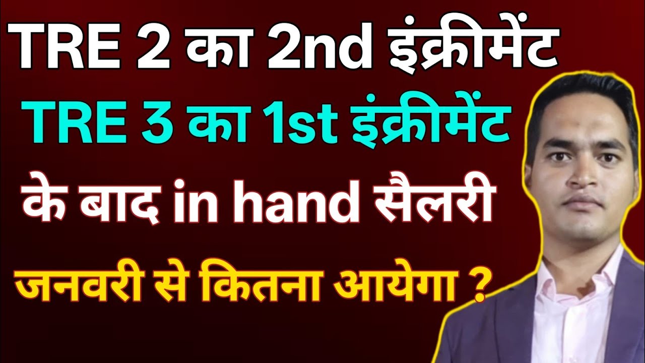 TRE 2 का 2nd इन्क्रीमेंट & TRE 3 का 1st इन्क्रीमेंट लगने के बाद जनवरी से सैलरी कितना आएगा ?